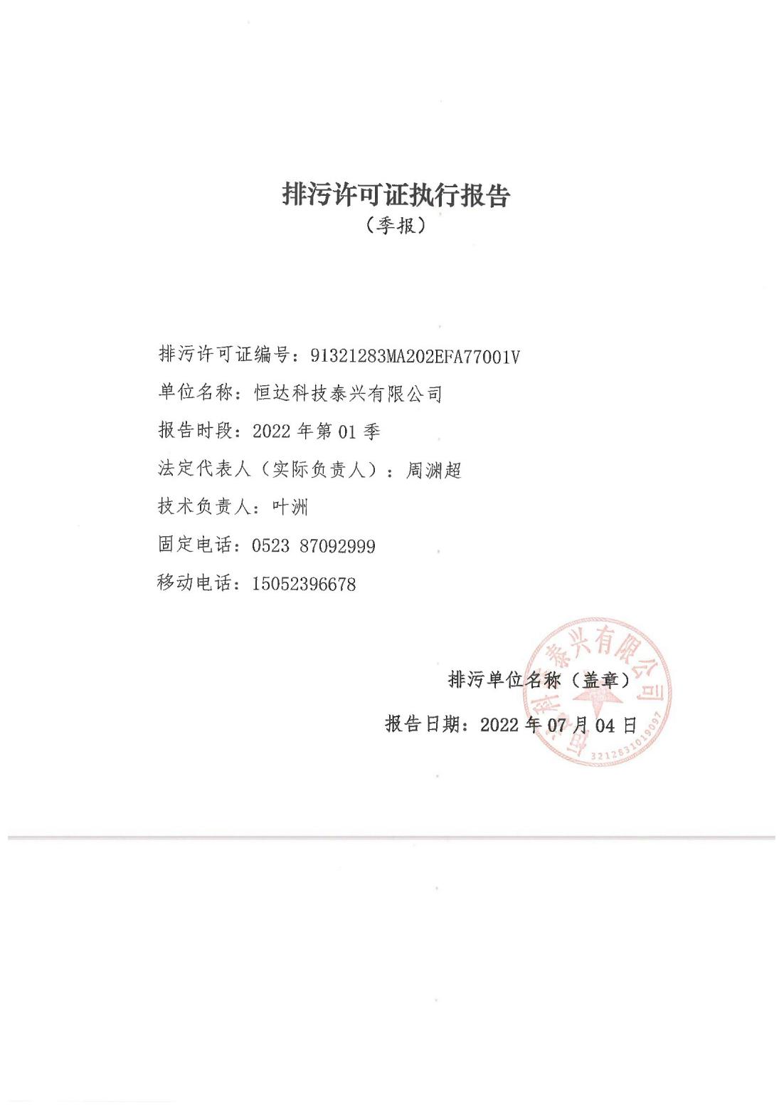 恒達(dá)科技泰興有限公司-2021年排污許可證執(zhí)行報(bào)告(圖1)