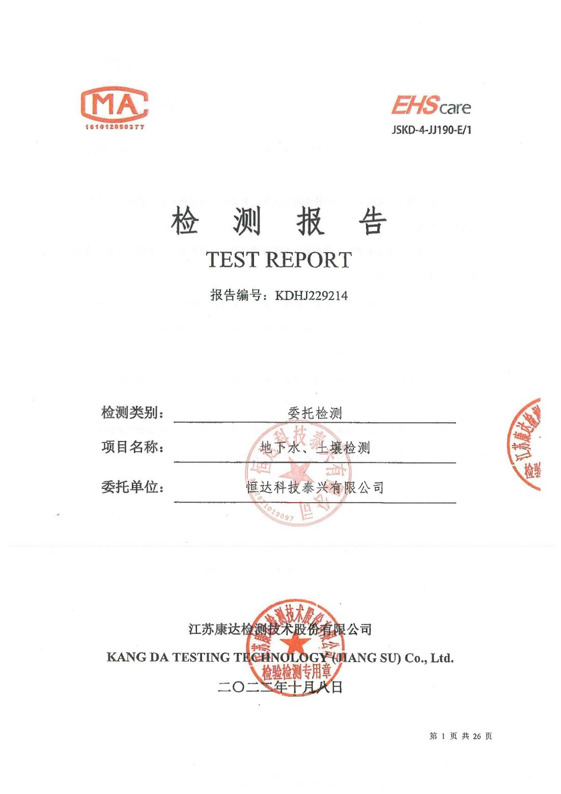 恒達(dá)科技泰興有限公司-地下水、土壤檢測報告(圖1)