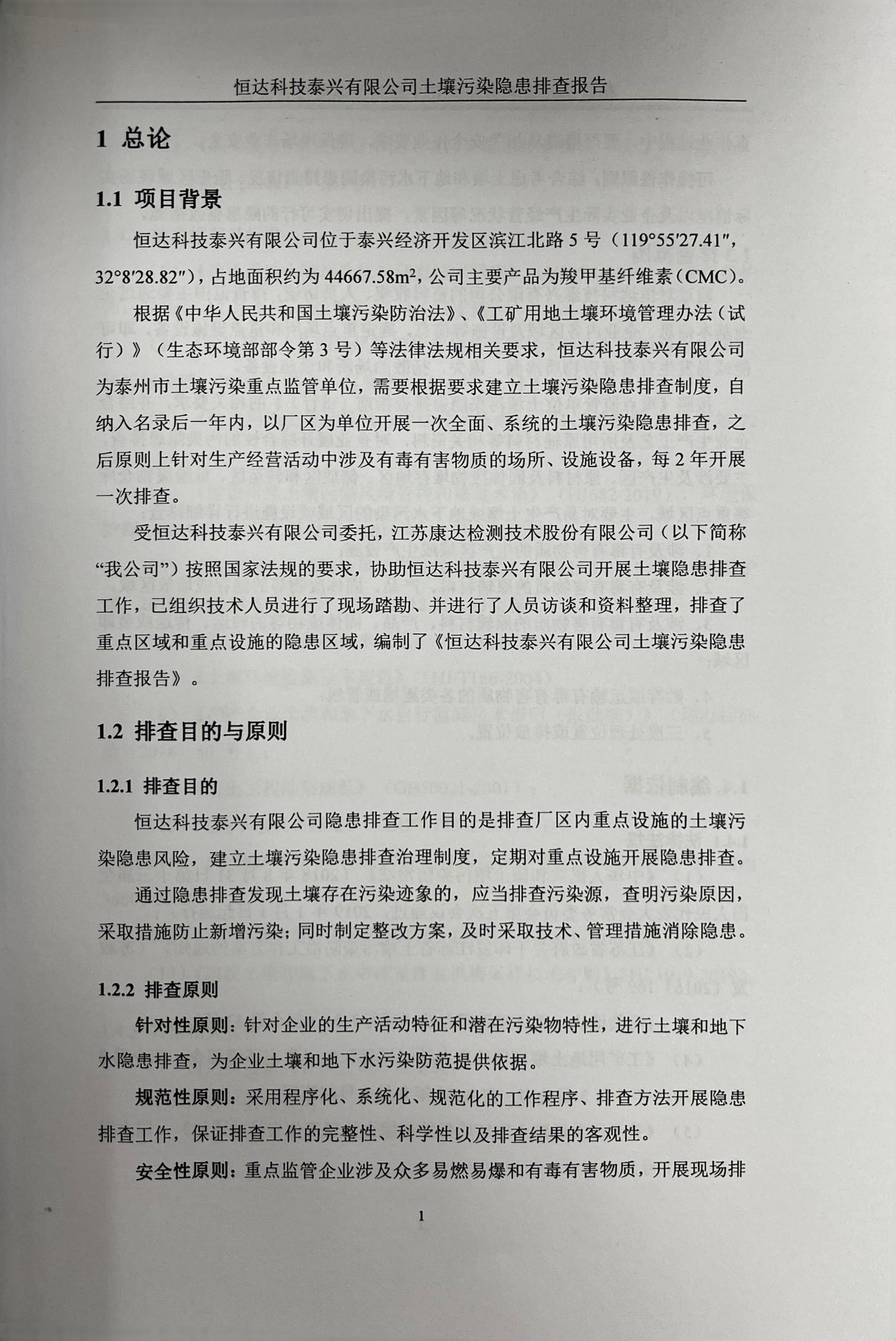 恒達(dá)科技泰興有限公司土壤污染隱患排查報(bào)告(圖4)