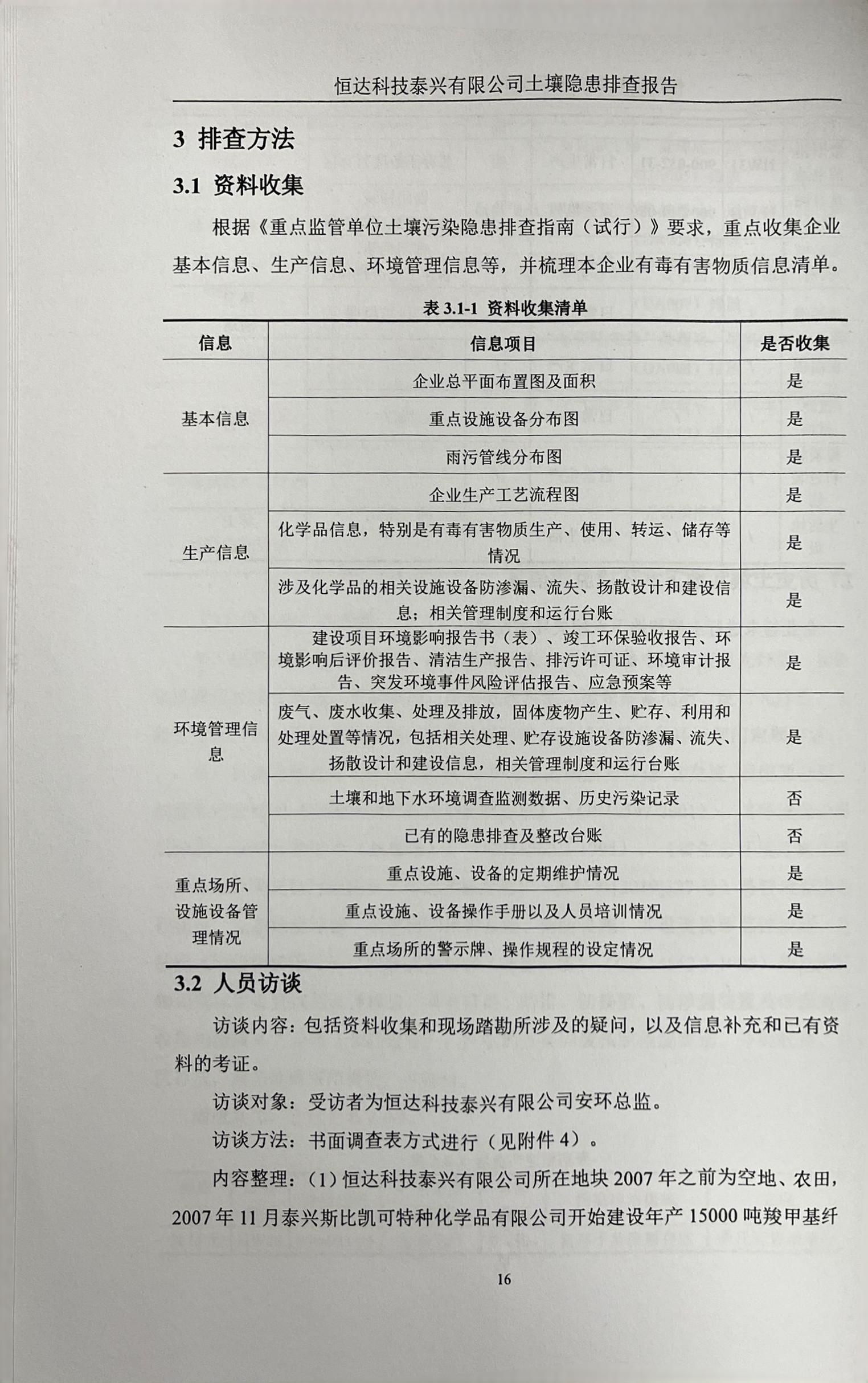 恒達(dá)科技泰興有限公司土壤污染隱患排查報(bào)告(圖19)