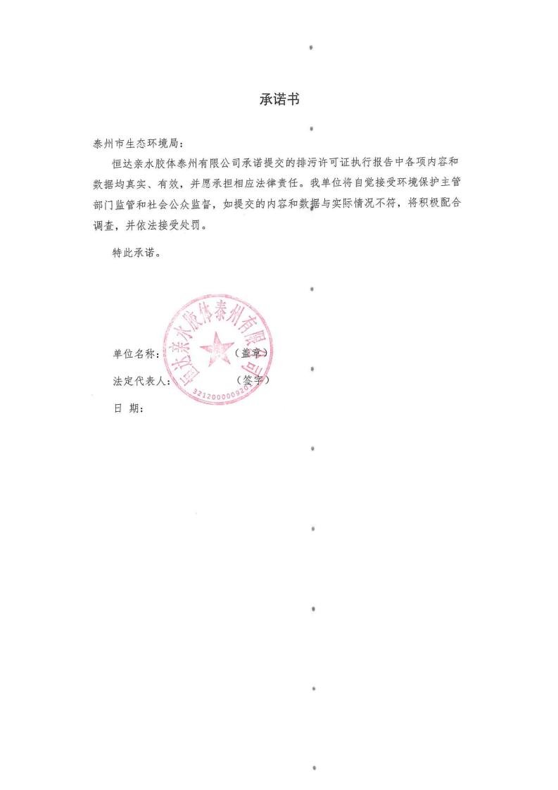 恒達親水膠體泰州有限公司-2022年第三季度排污許可證執(zhí)行報告(圖2)